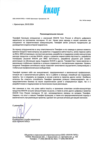 Рекомендательное письмо Knauf Россия