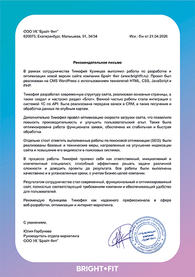Рекомендательное письмо Bright Fit