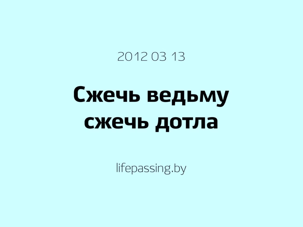 Сжечь ведьму cжечь&nbsp;дотла