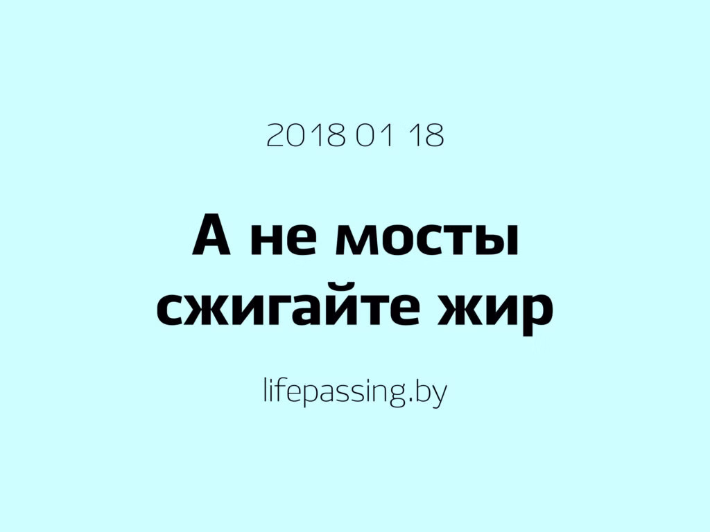 А не мосты сжигайте жир