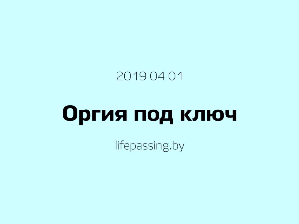 Оргия под&nbsp;ключ