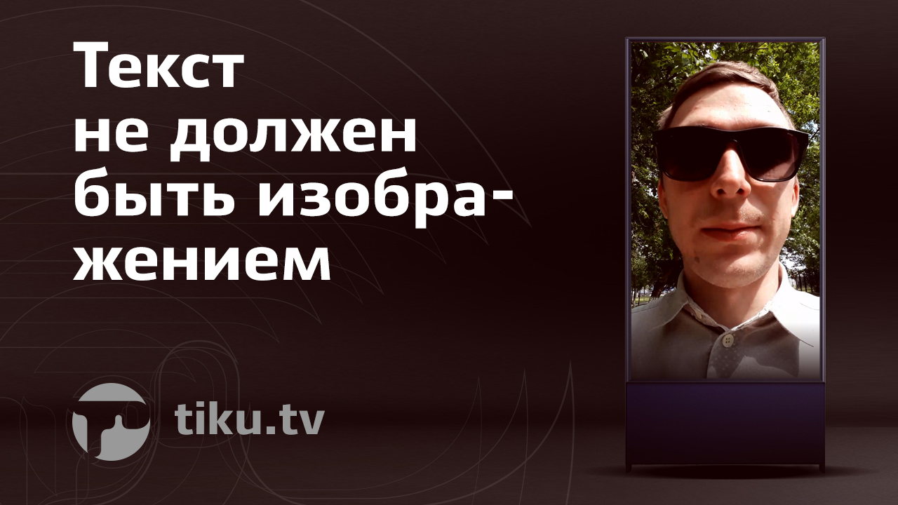 Текст не должен быть изображением Текст не должен быть изображением