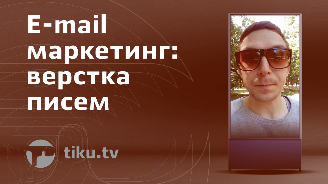 Верстка писем в интернет маркетинге