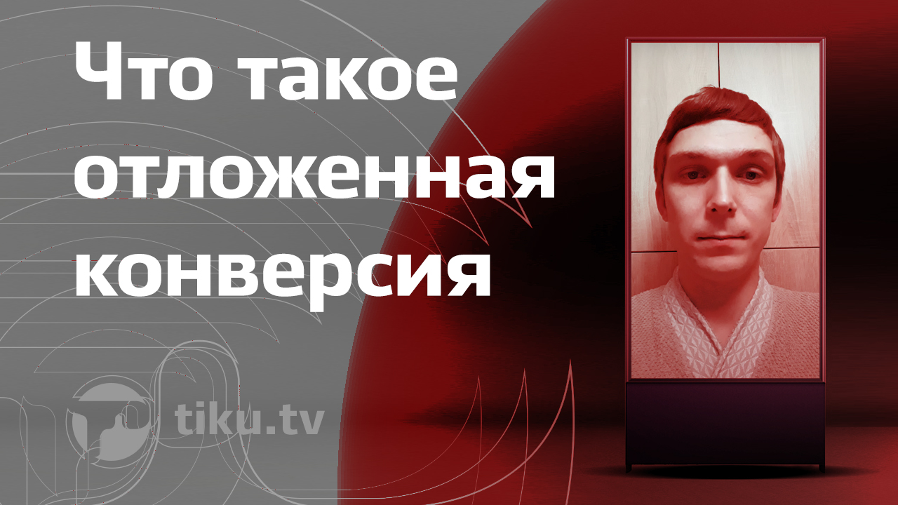 Отложенная конверсия в интернет маркетинге
