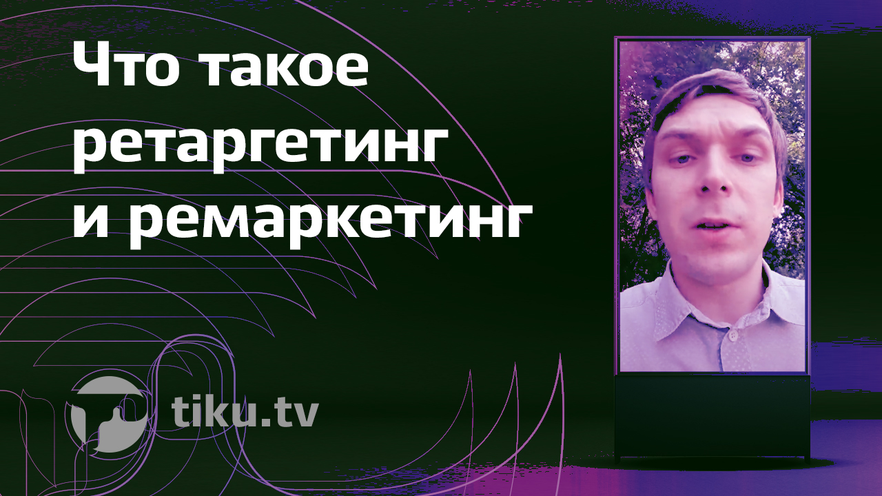 Ретаргетинг