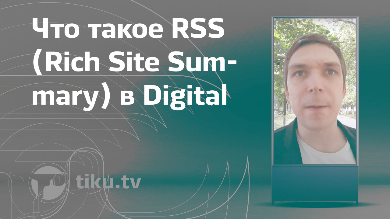 Что такое RSS
