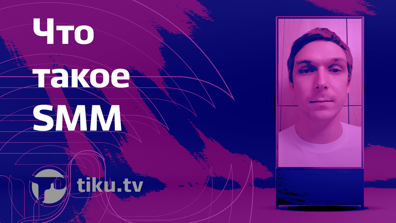 Что такое SMM