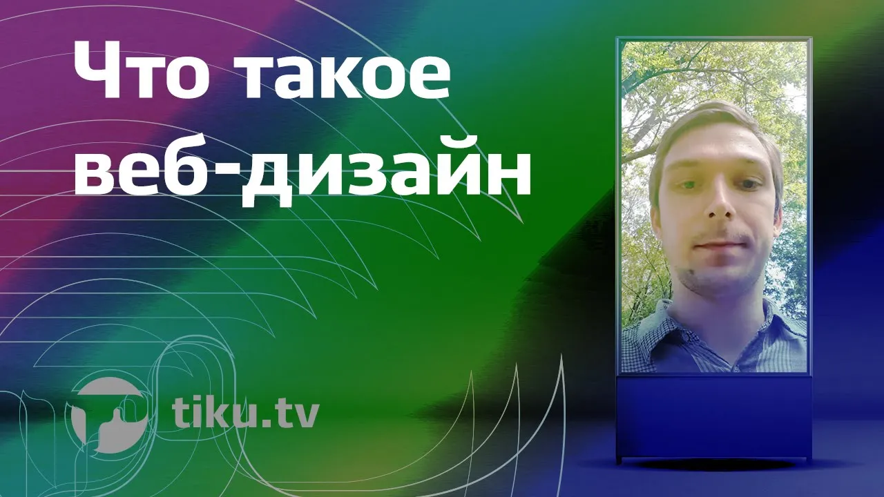 Что такое веб-дизайн Что такое веб-дизайн