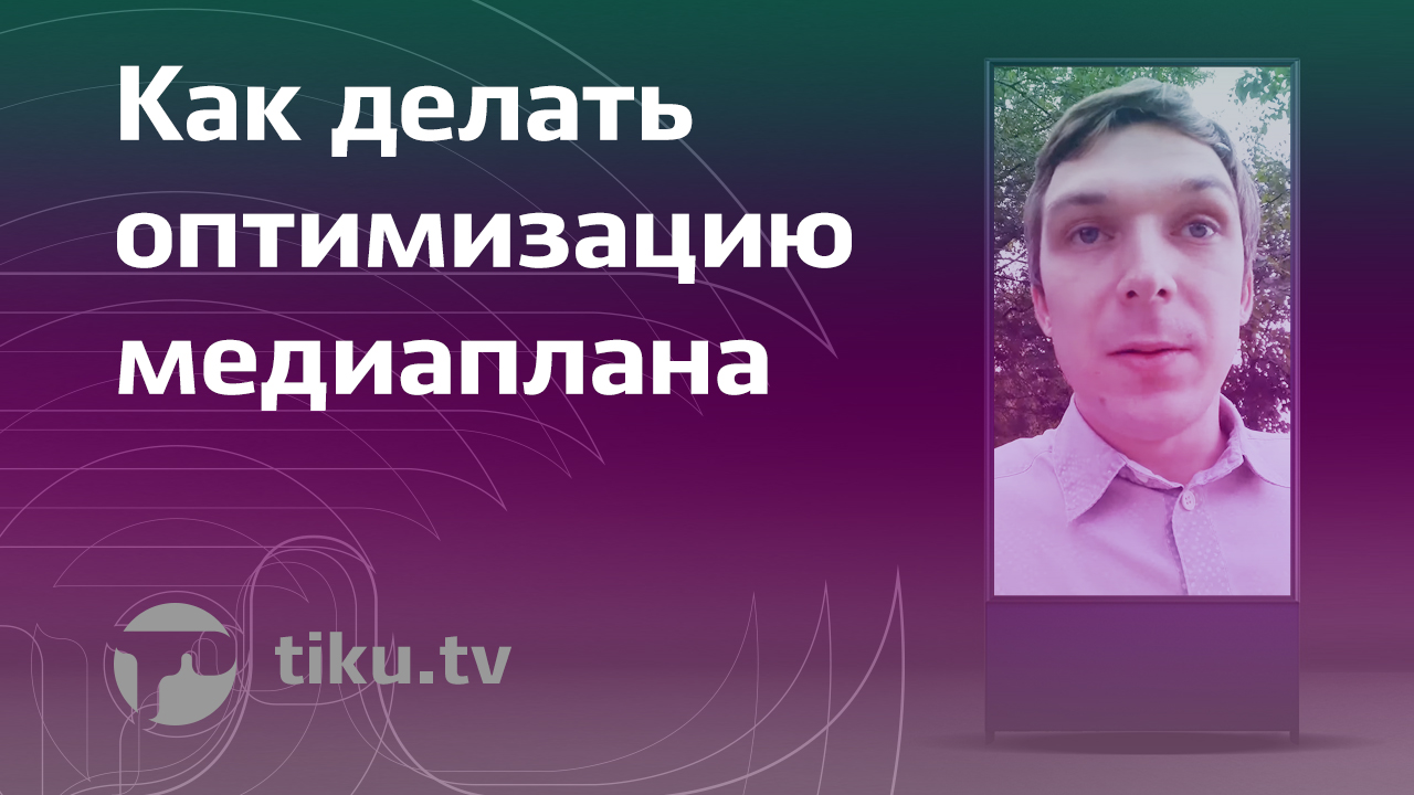 Как делать оптимизацию медиаплана