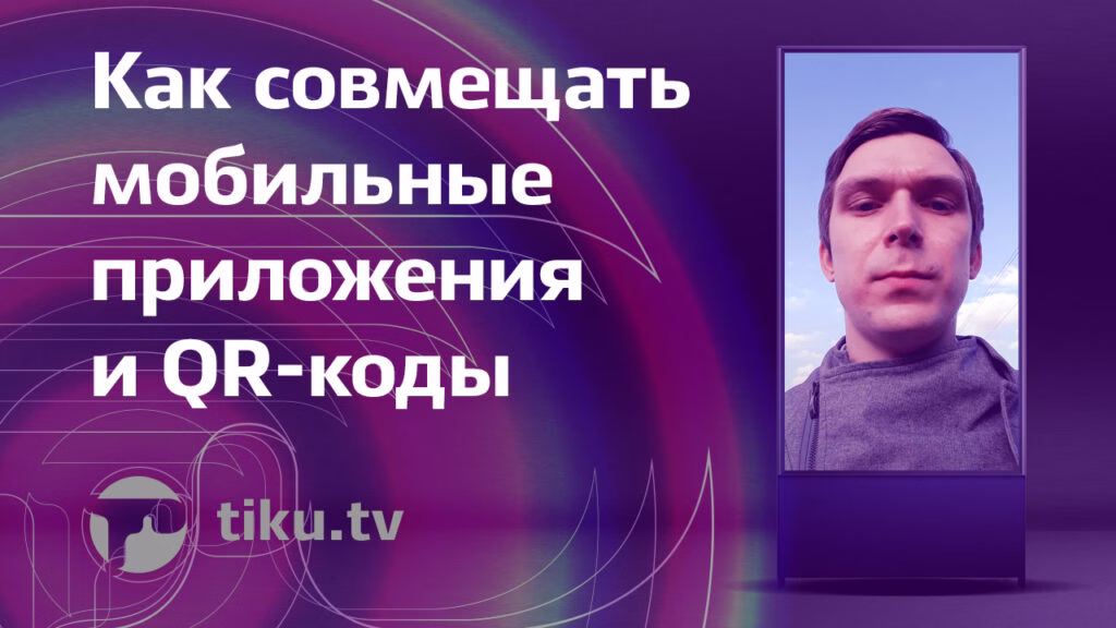 Мобильные приложения и&nbsp;QR-коды