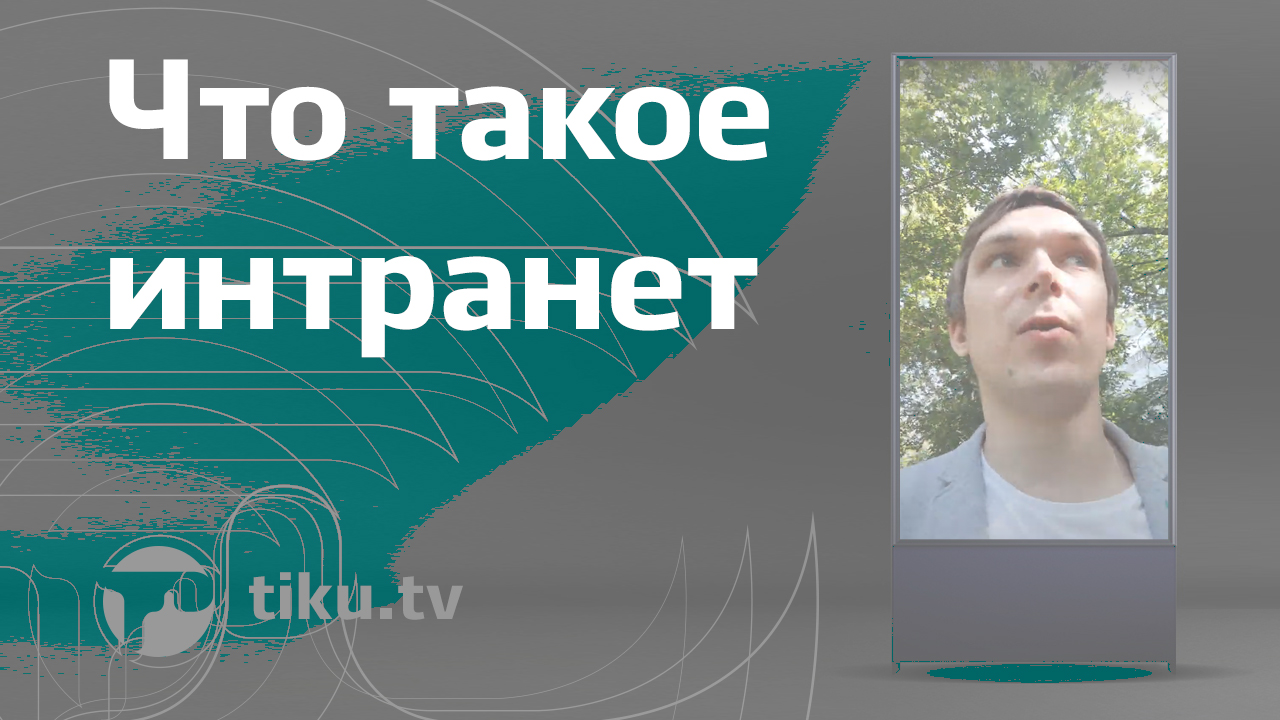 Что такое интранет