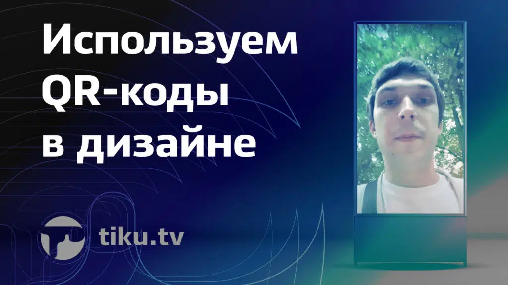 QR-коды в&nbsp;дизайне