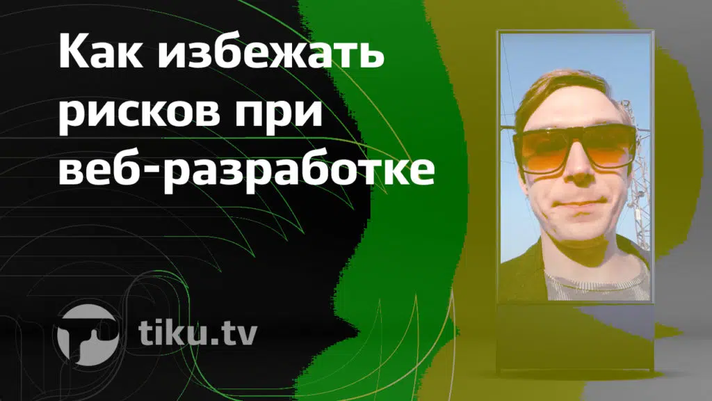 Избегаем рисков при веб разработке