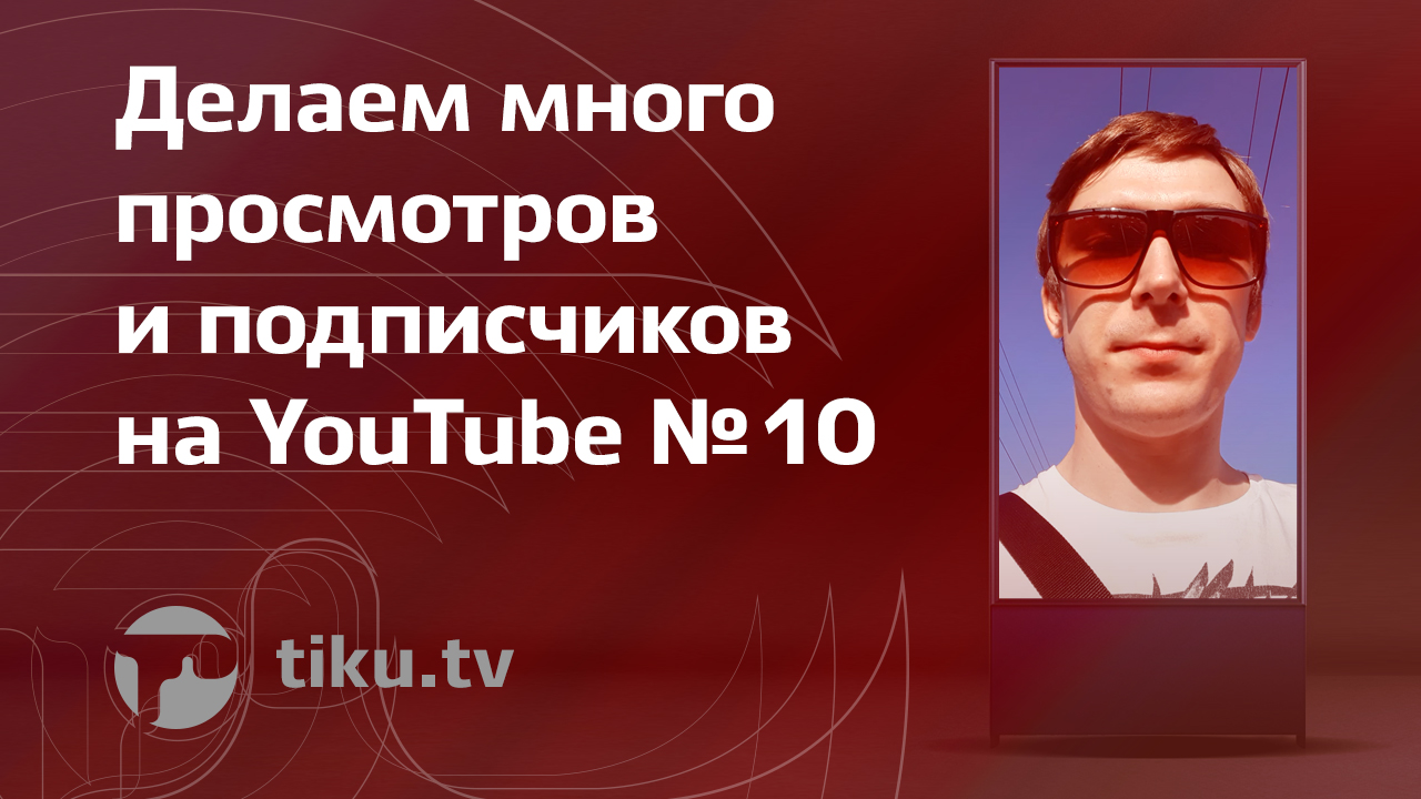 Записывай экран для YouTube Записывай экран для YouTube