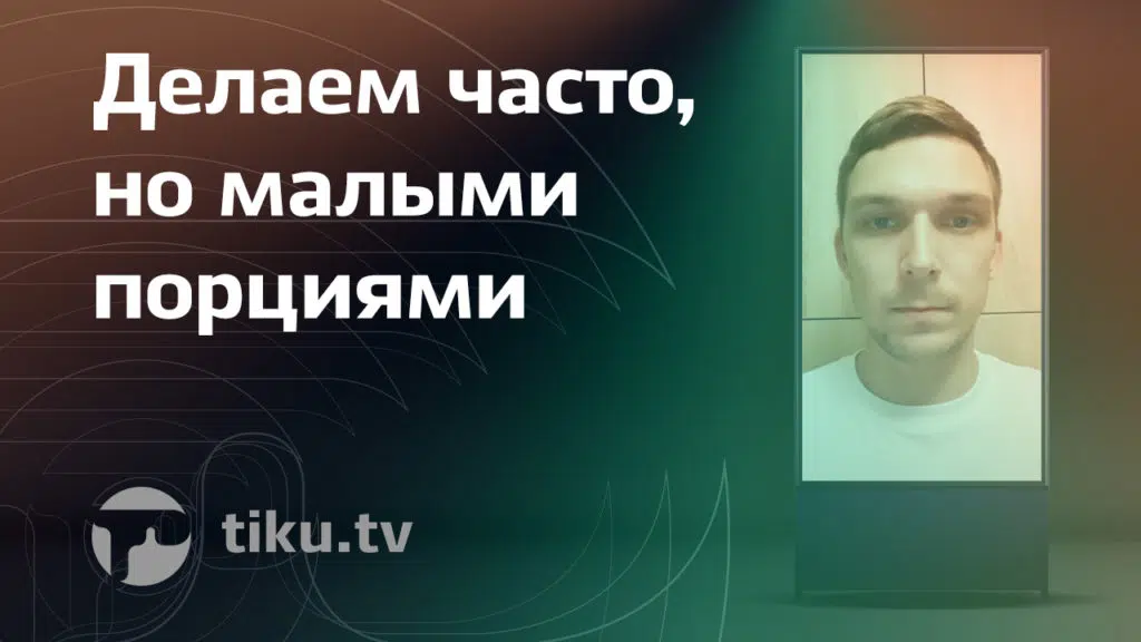 Делаем часто и&nbsp;малыми порциями