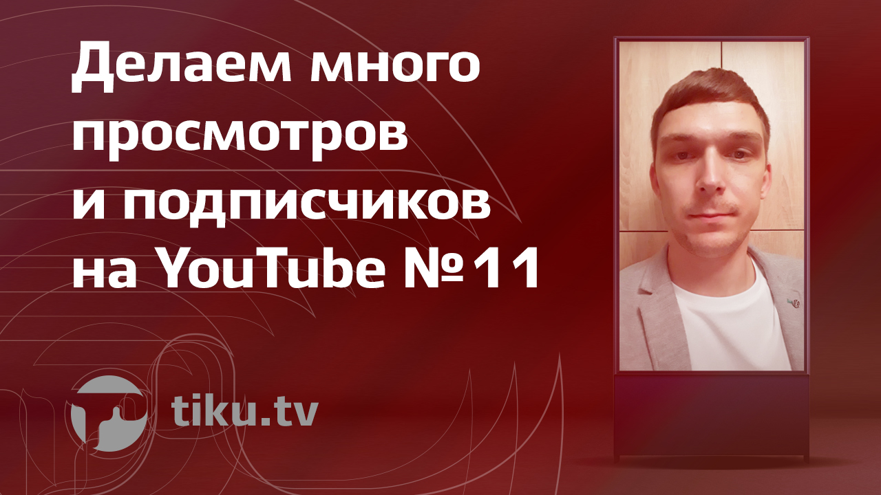 Ведение вкладки "Сообщество" на YouTube Ведение вкладки "Сообщество" на YouTube