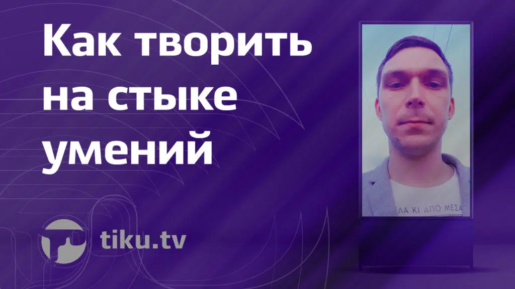 Творим на стыке умений