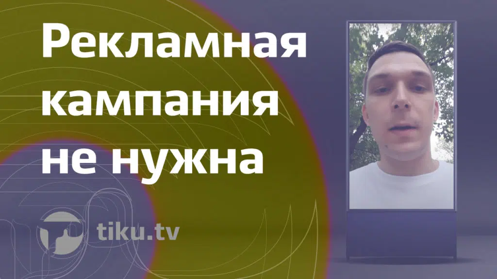 Вам не нужна рекламная кампания