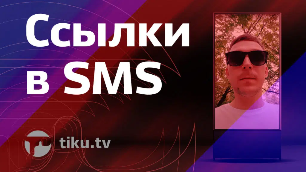 Ссылки в&nbsp;SMS