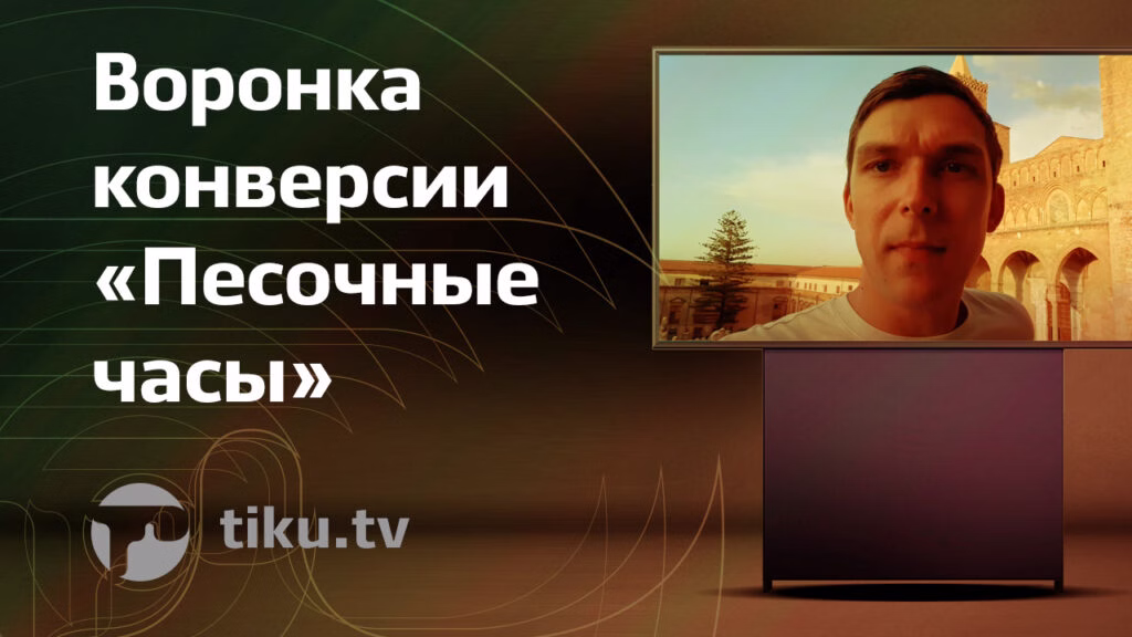 Воронка конверсии «Песочные часы»