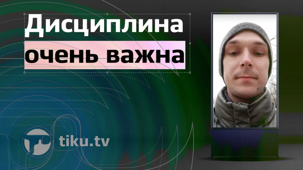 Дисциплина очень&nbsp;важна