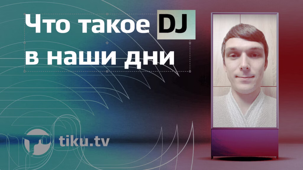 Что такое DJ (digital jockey)