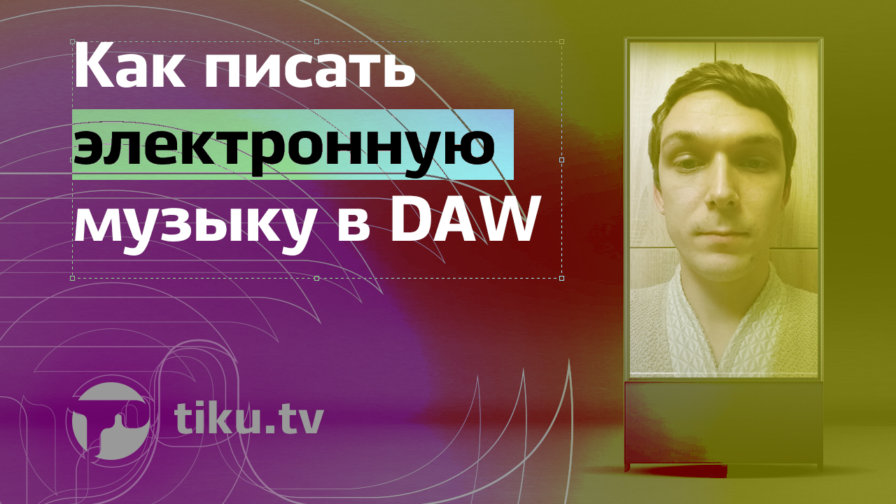 Как писать электронную музыку