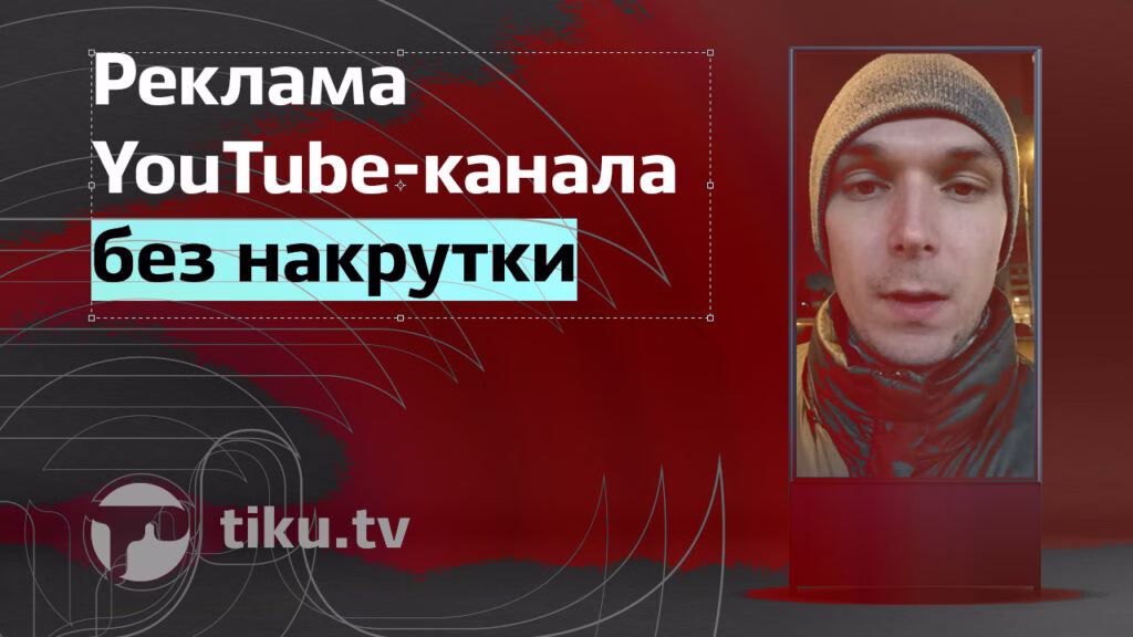 Реклама YouTube-канала без накрутки