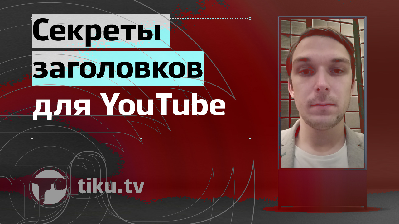 Секреты заголовков для YouTube