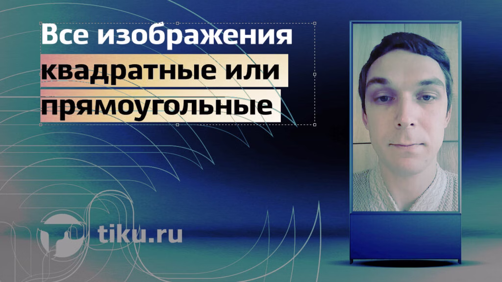 Все изображения квадратные или&nbsp;прямоугольные