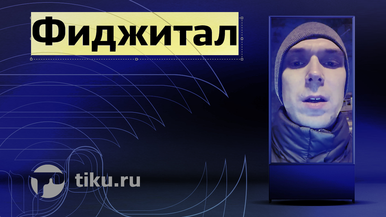 Фиджитал