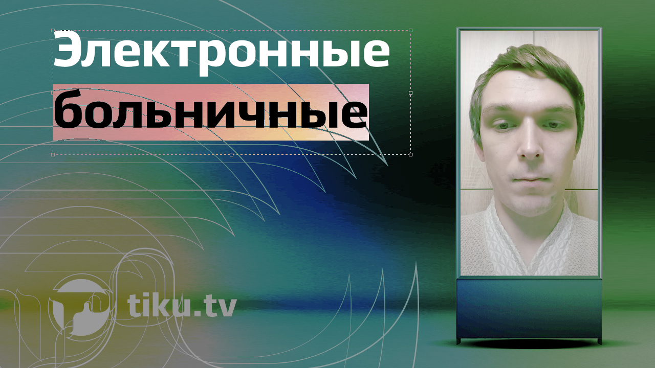 Электронные больничные