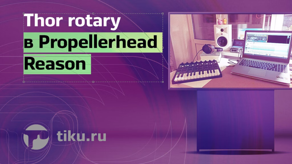 Thor rotary в&nbsp;Propellerhead Reason