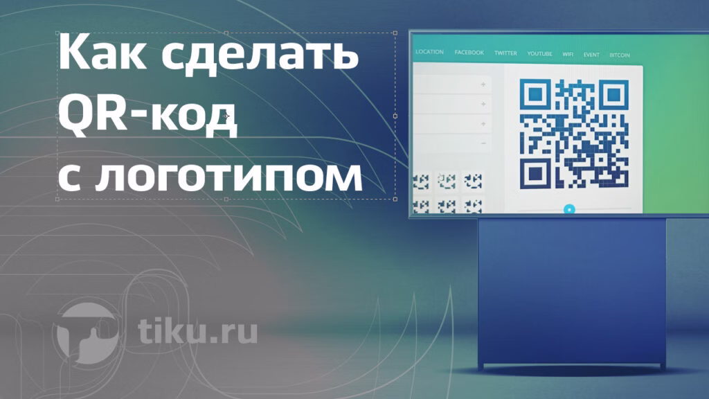 Как сделать QR-код с&nbsp;логотипом