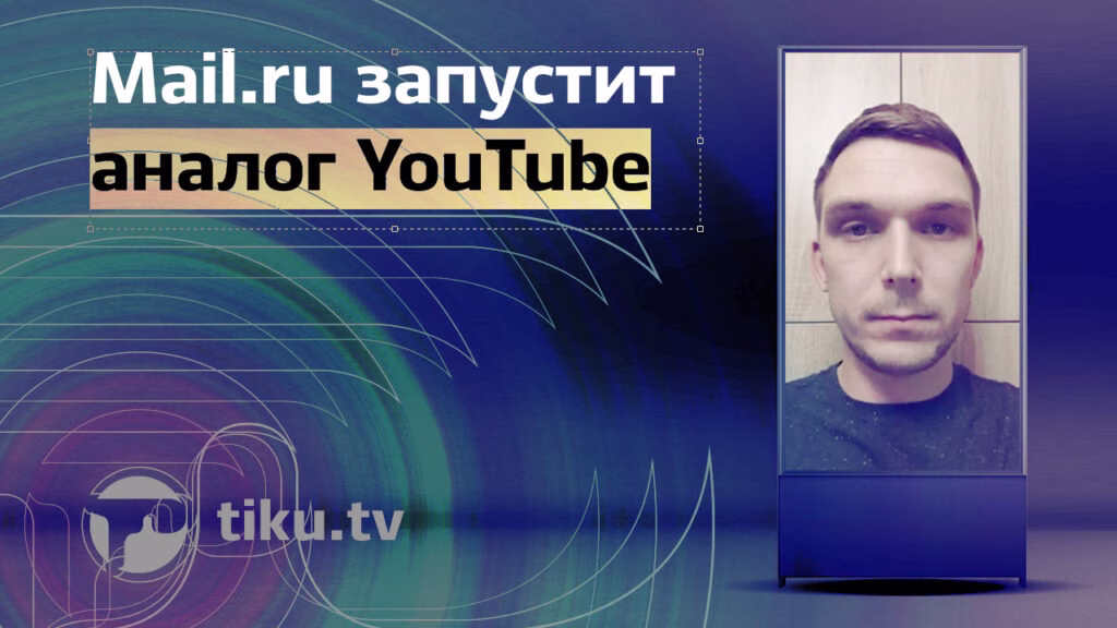 Mail​.ru запустит аналог YouTube