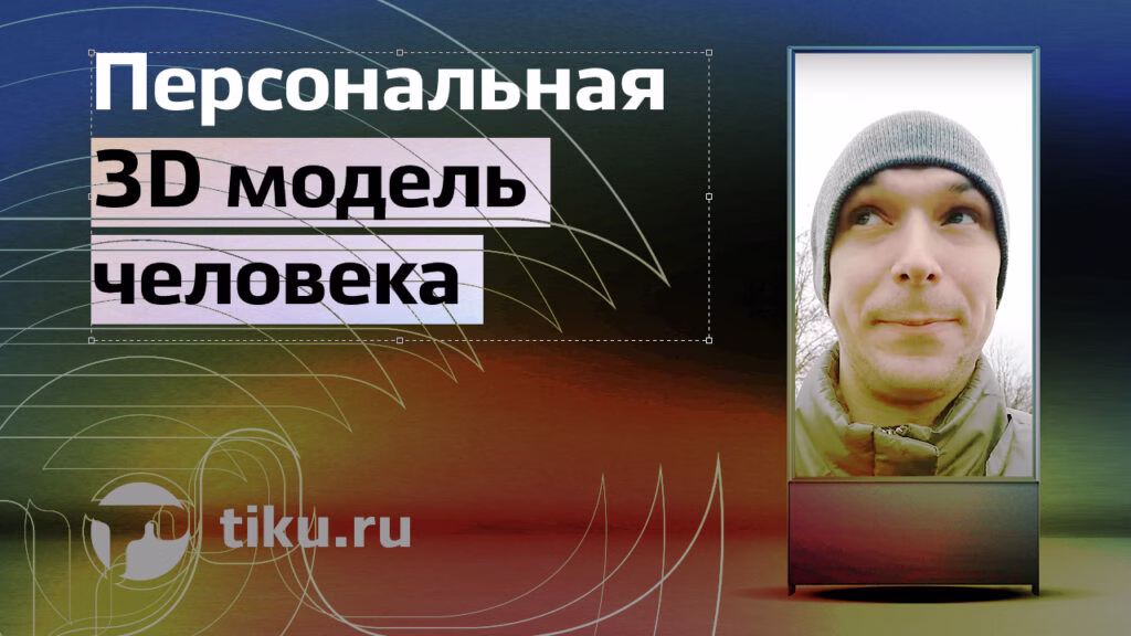 Персональная 3D модель человека