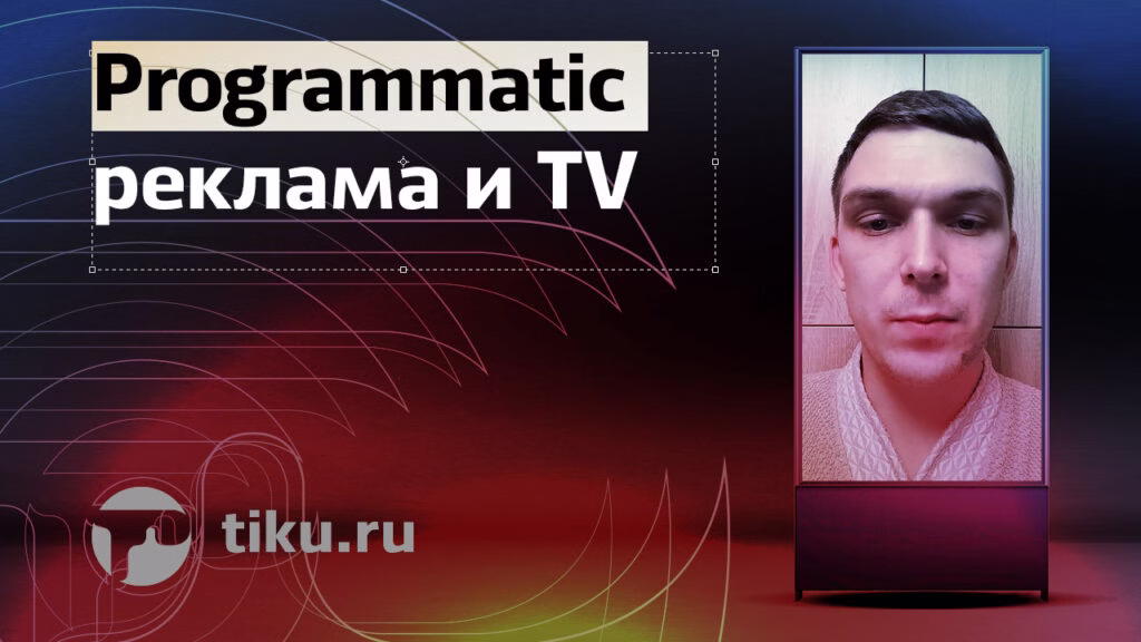 Programmatic реклама и&nbsp;TV