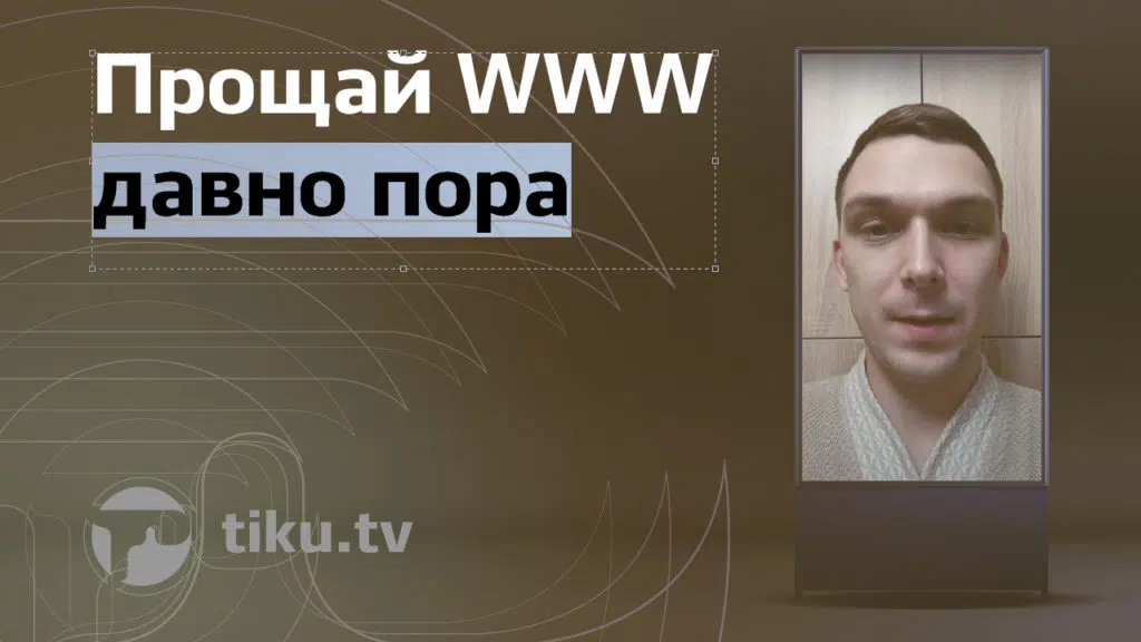 Прощай WWW давно&nbsp;пора