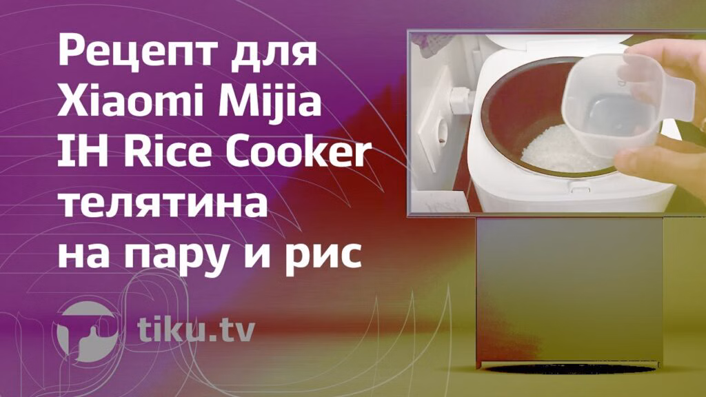 Рецепт для Xiaomi Rice Cooker