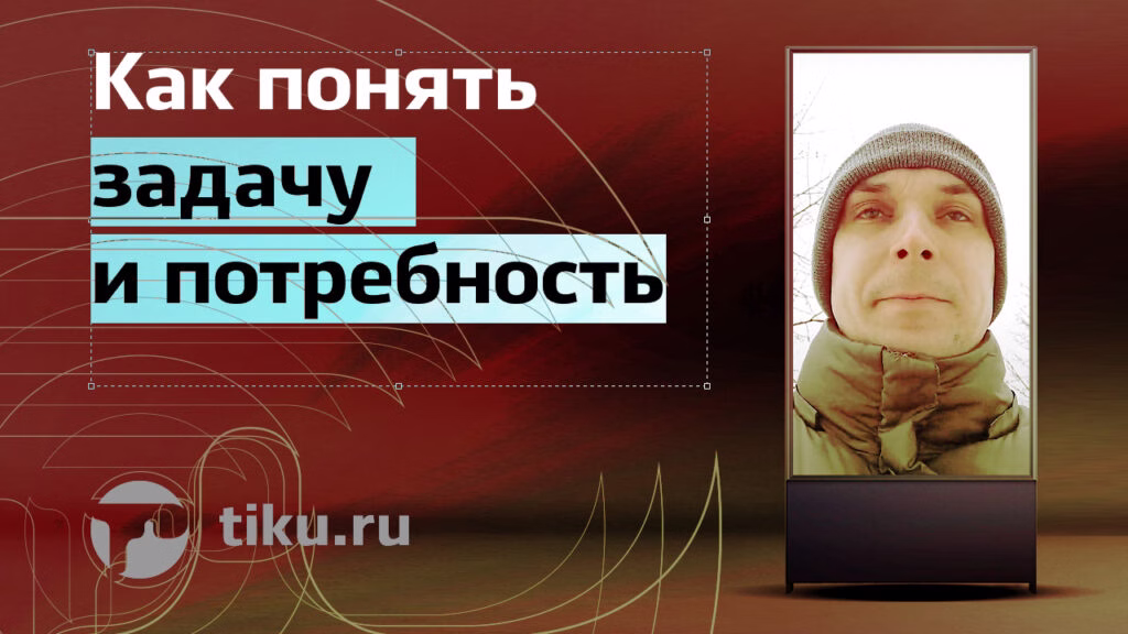 Как понять задачу и&nbsp;потребность