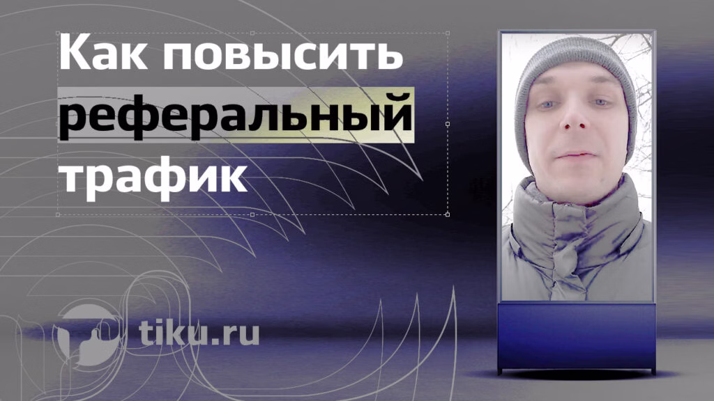 Как повысить реферальный трафик