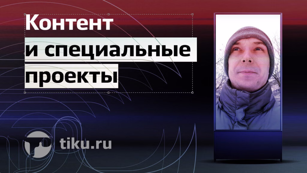 Контент и&nbsp;специальные проекты