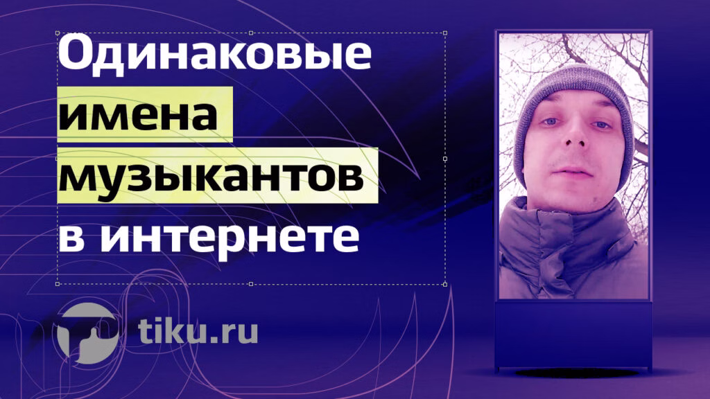 Одинаковые имена музыкантов в&nbsp;интернете
