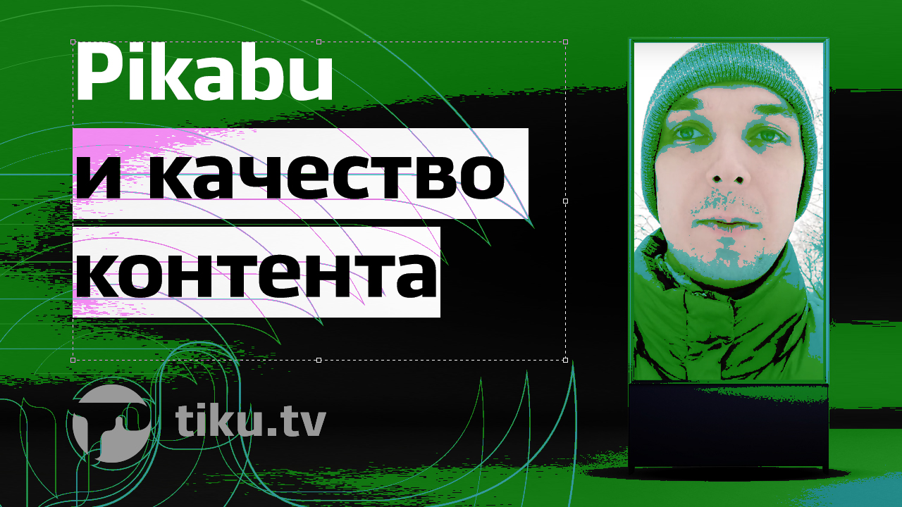 Pikabu и качество контента