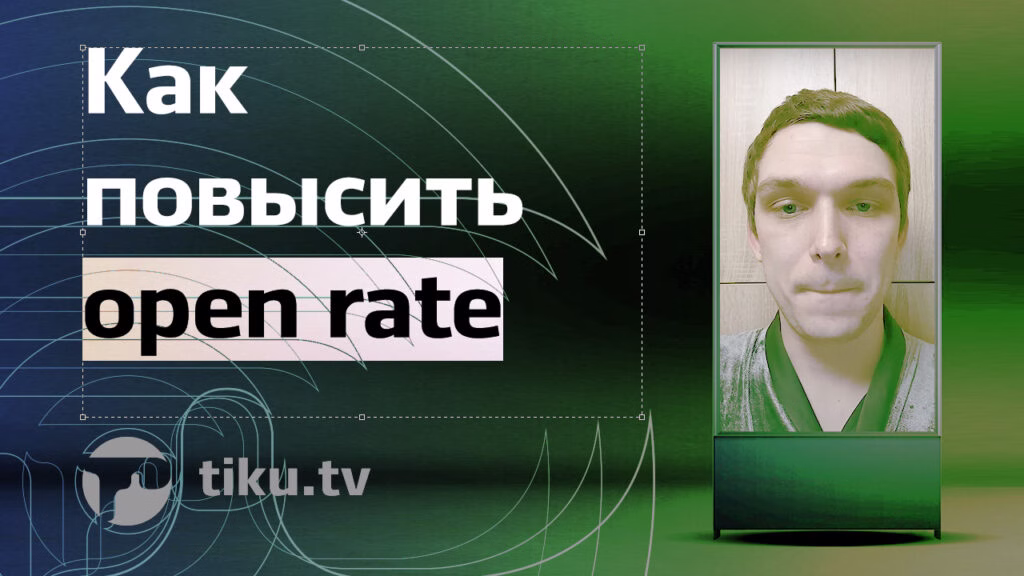 Как повысить open&nbsp;rate