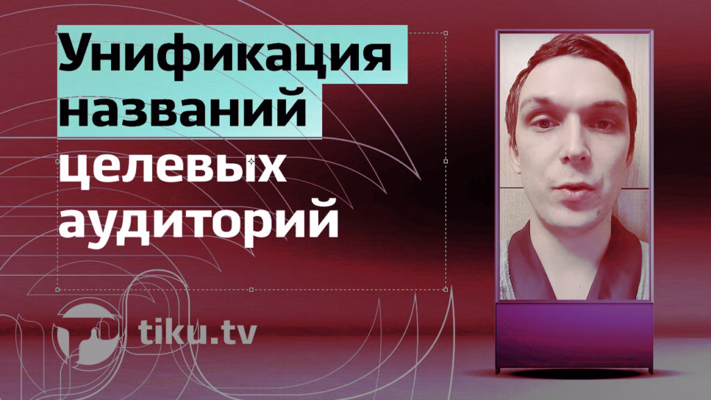 Унификация названий целевых аудиторий