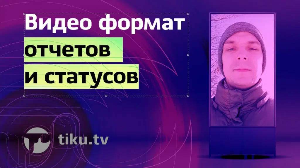 Видео формат отчетов и&nbsp;статусов