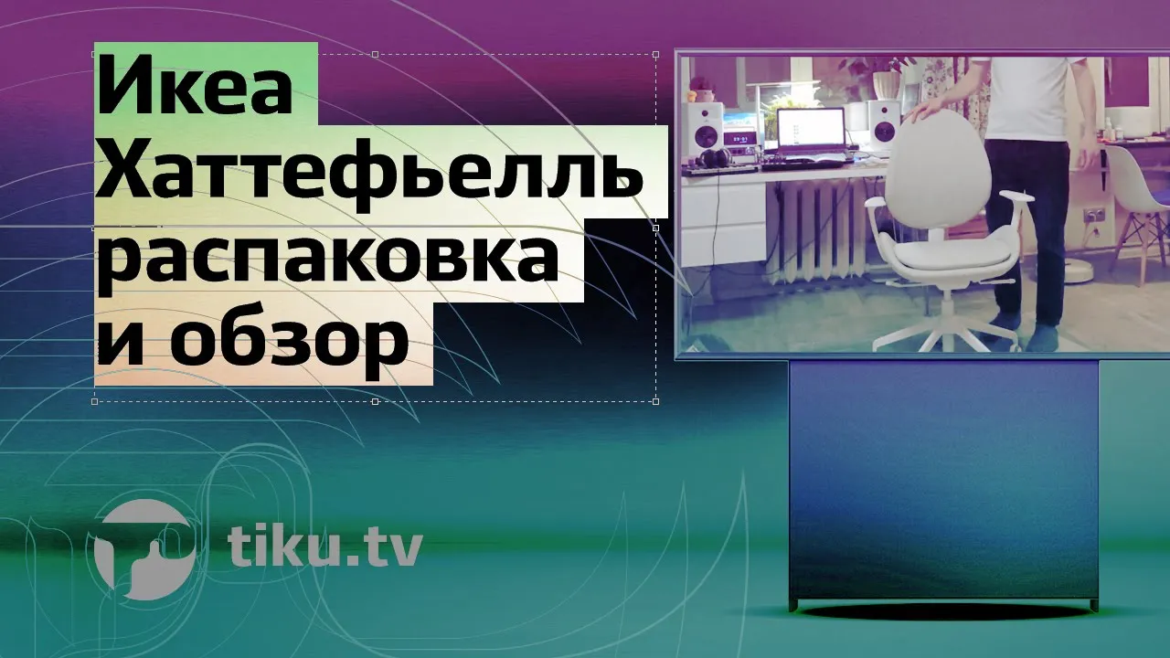 ИКЕА ХАТТЕФЬЕЛЛЬ: сборка и обзор