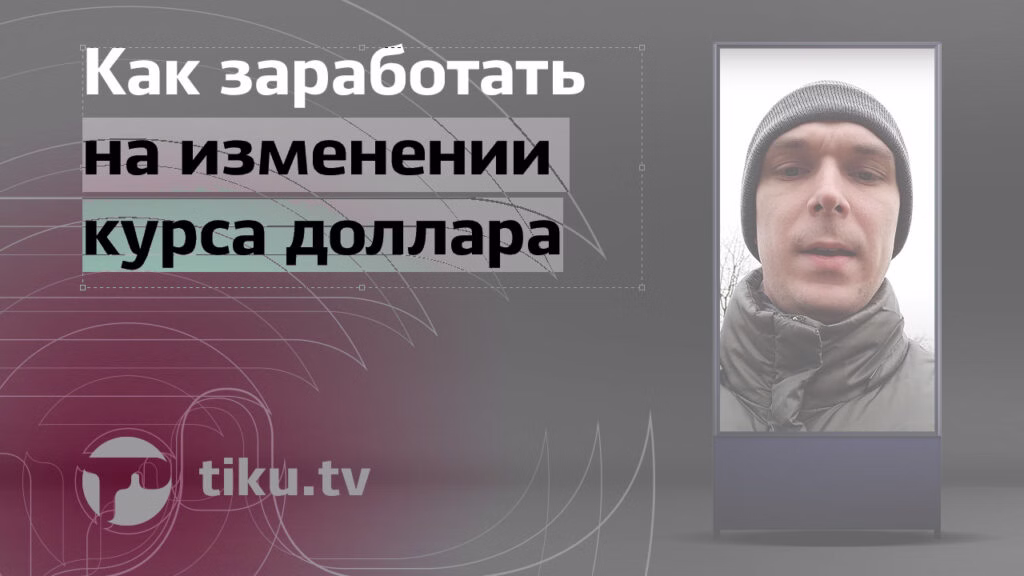 Как заработать на изменении курса доллара