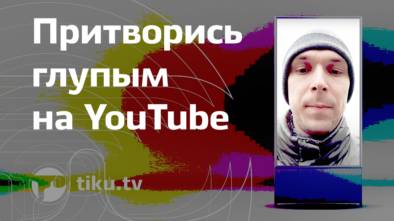 Притворись глупым на YouTube Притворись глупым на YouTube